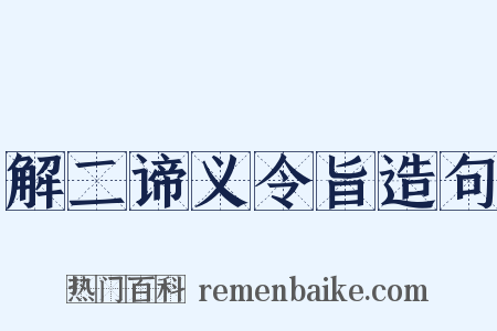 解二谛义令旨造句是什么意思的图片